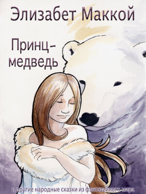 cover image of Принц-медведь (The Bear Prince)